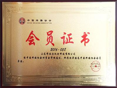 中國焊接協(xié)會會員證書