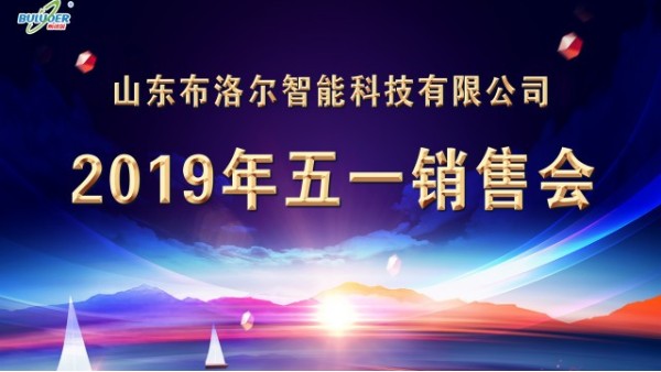 交流經(jīng)驗(yàn)，快速成長--山東布洛爾2019五一銷售會圓滿成功