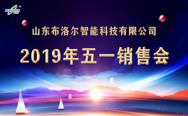 山東布洛爾2019年五一銷售會(huì)圓滿召開