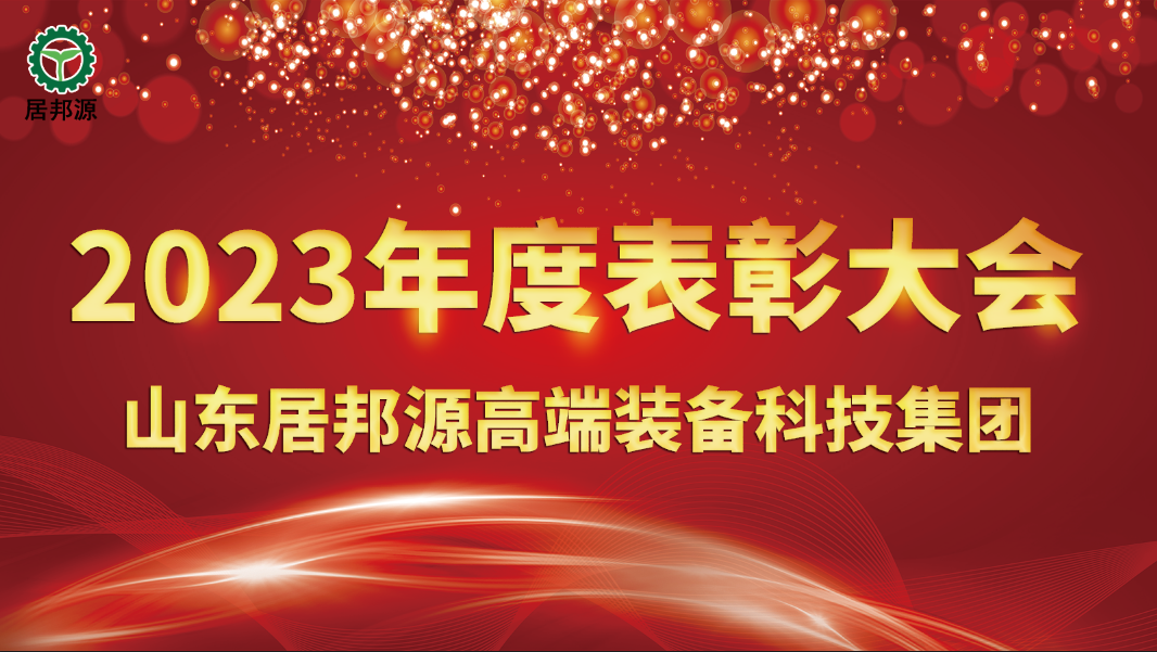 居邦源集團(tuán)2023年總結(jié)表彰大會(huì)圓滿(mǎn)成功