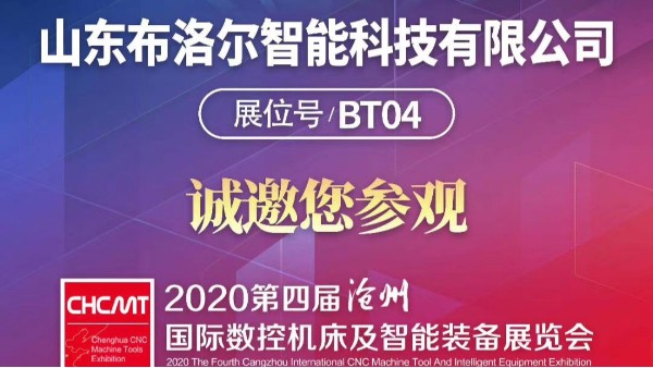 我公司受邀參加“第四屆滄州國(guó)際數(shù)控機(jī)床及智能裝備展覽會(huì)”