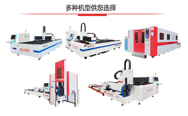 布洛爾激光切割機廠家推出多種激光切割機系列供您選擇