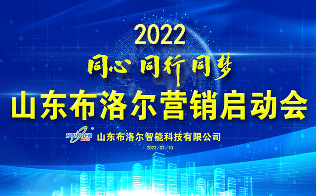 布洛爾激光切割機(jī)廠家召開(kāi)2022年度銷售新春動(dòng)員會(huì)